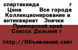 12.1) спартакиада : 1960 - 1961 г › Цена ­ 290 - Все города Коллекционирование и антиквариат » Значки   . Приморский край,Спасск-Дальний г.